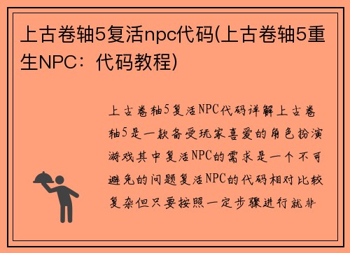 上古卷轴5复活npc代码(上古卷轴5重生NPC：代码教程)