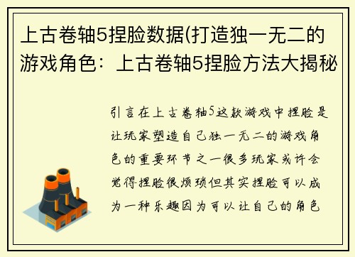 上古卷轴5捏脸数据(打造独一无二的游戏角色：上古卷轴5捏脸方法大揭秘)