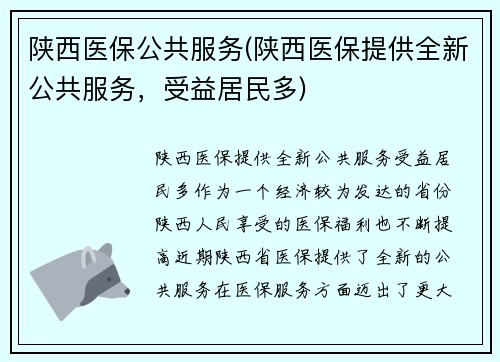 陕西医保公共服务(陕西医保提供全新公共服务，受益居民多)