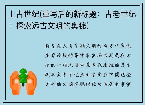 上古世纪(重写后的新标题：古老世纪：探索远古文明的奥秘)