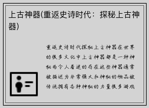 上古神器(重返史诗时代：探秘上古神器)