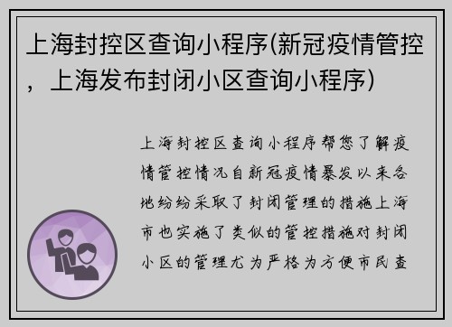 上海封控区查询小程序(新冠疫情管控，上海发布封闭小区查询小程序)