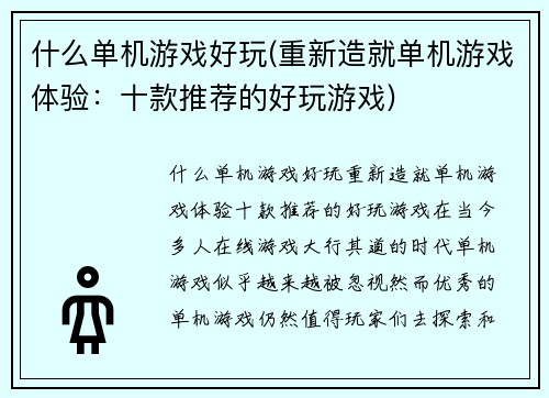 什么单机游戏好玩(重新造就单机游戏体验：十款推荐的好玩游戏)