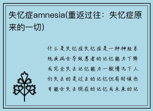 失忆症amnesia(重返过往：失忆症原来的一切)