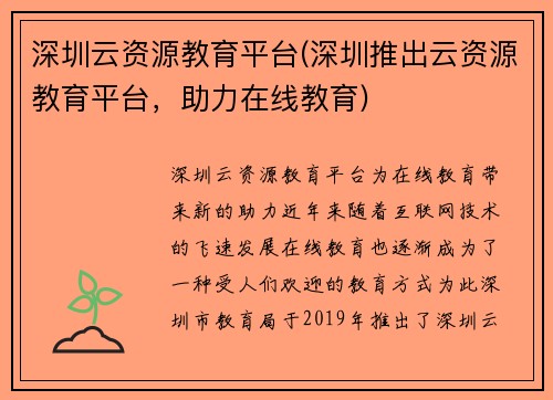 深圳云资源教育平台(深圳推出云资源教育平台，助力在线教育)