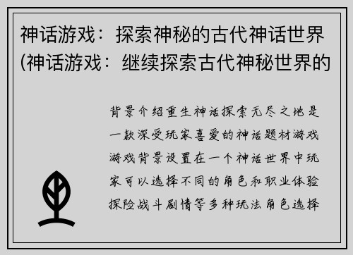 神话游戏：探索神秘的古代神话世界(神话游戏：继续探索古代神秘世界的无尽神话之旅)