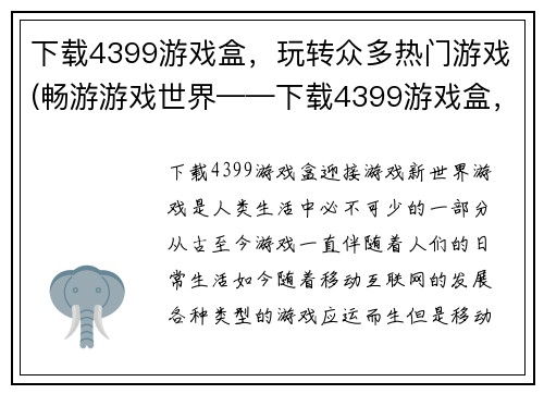 下载4399游戏盒，玩转众多热门游戏(畅游游戏世界——下载4399游戏盒，畅玩无数热门游戏)