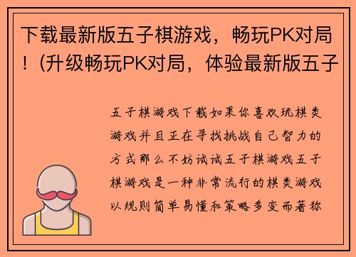 下载最新版五子棋游戏，畅玩PK对局！(升级畅玩PK对局，体验最新版五子棋游戏！)