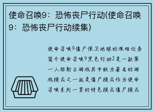 使命召唤9：恐怖丧尸行动(使命召唤9：恐怖丧尸行动续集)