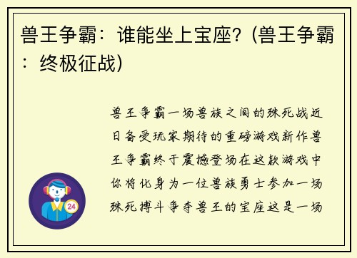 兽王争霸：谁能坐上宝座？(兽王争霸：终极征战)