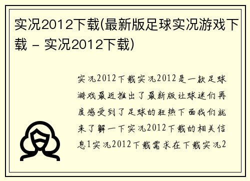 实况2012下载(最新版足球实况游戏下载 - 实况2012下载)